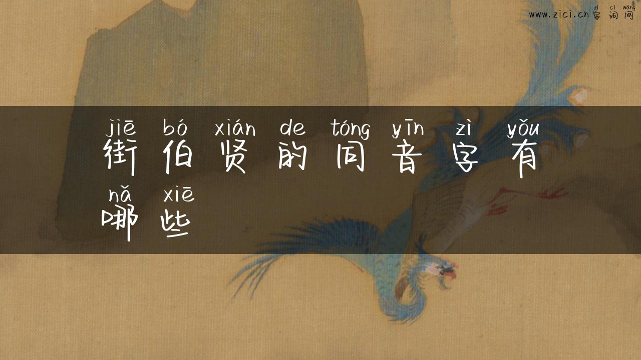 街伯贤的同音字有哪些