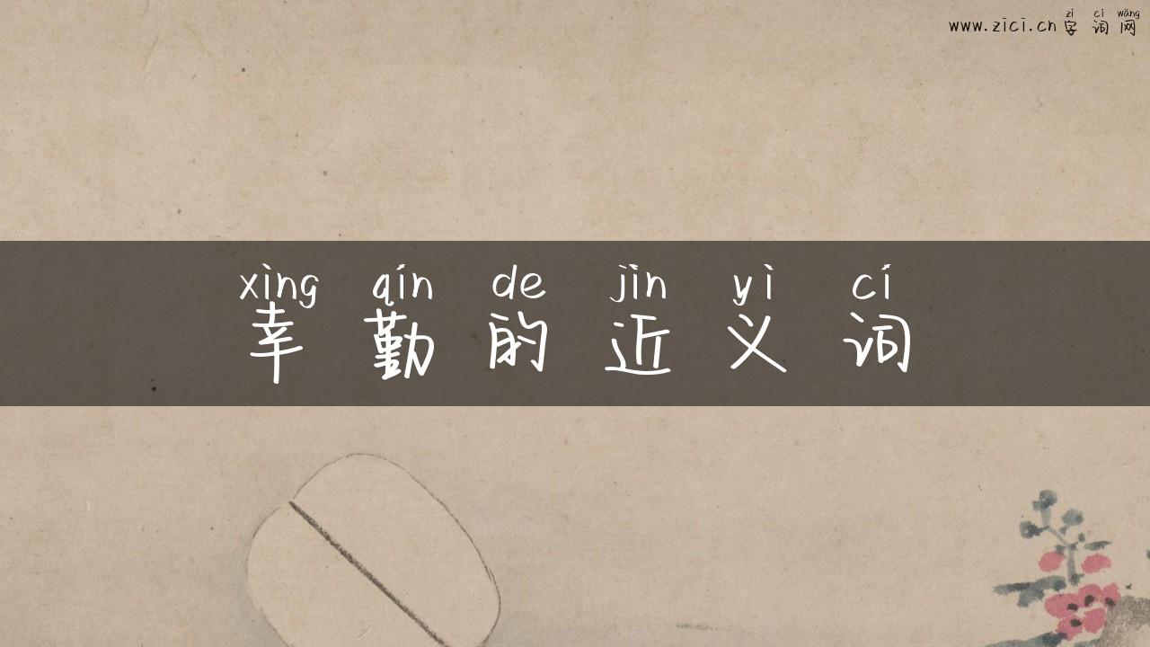幸勤的近义词