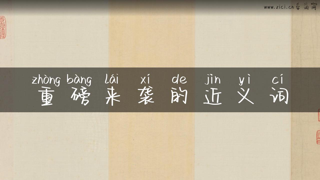 重磅来袭的近义词
