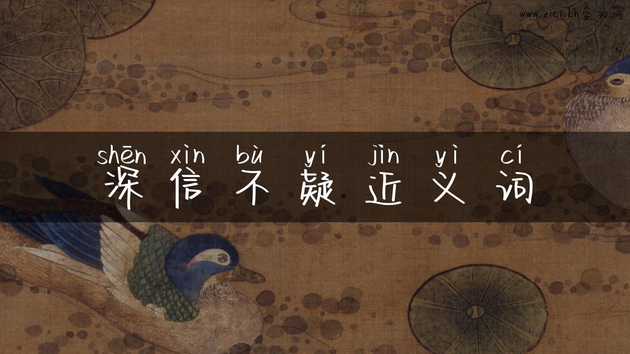 深信不疑近义词