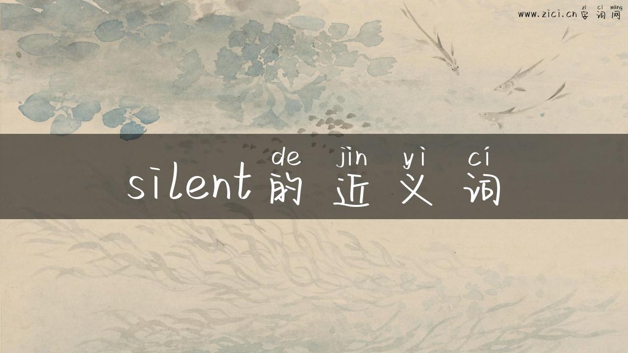 silent的近义词