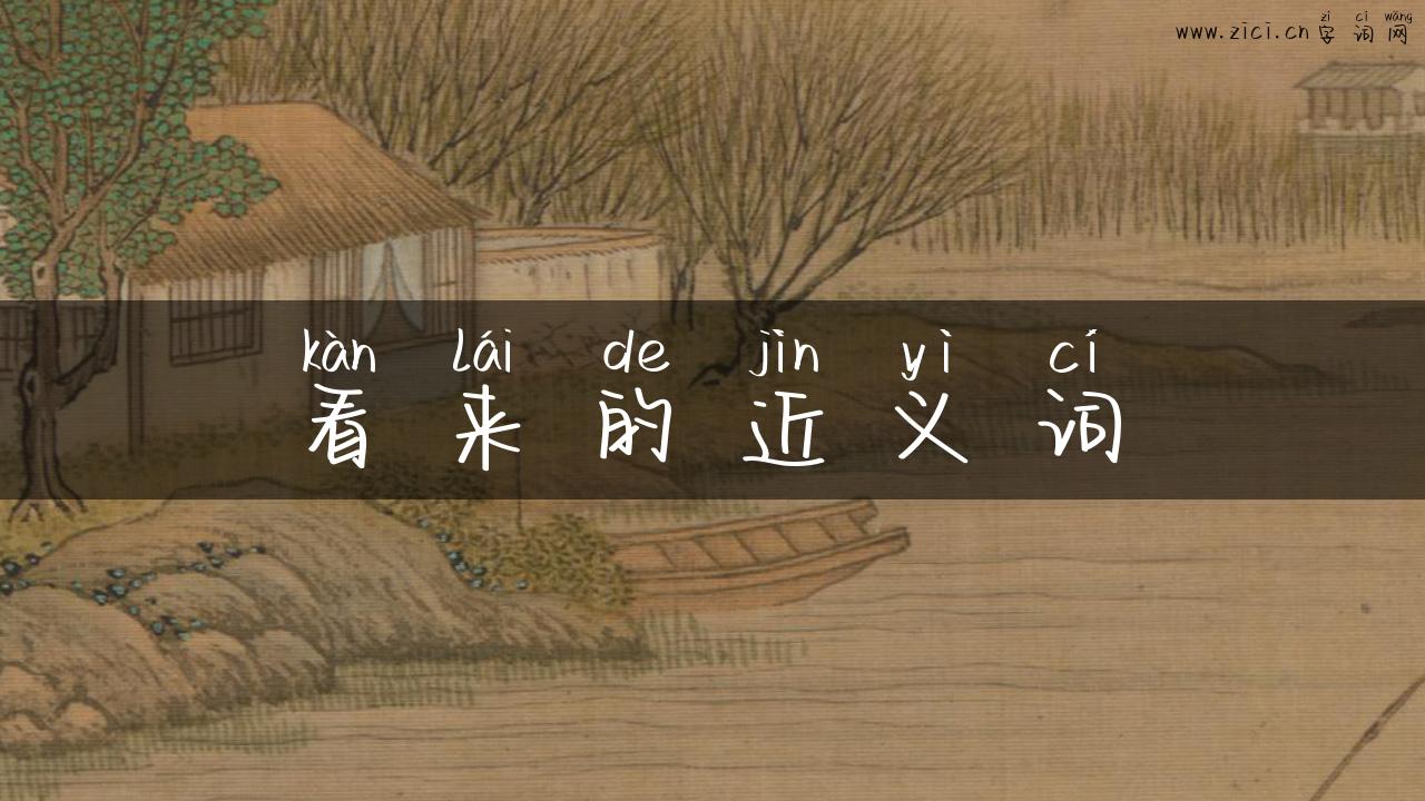 看来的近义词