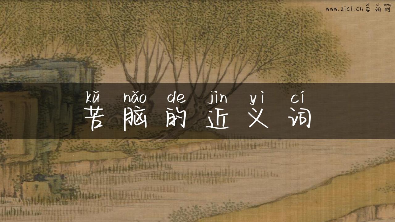 苦脑的近义词