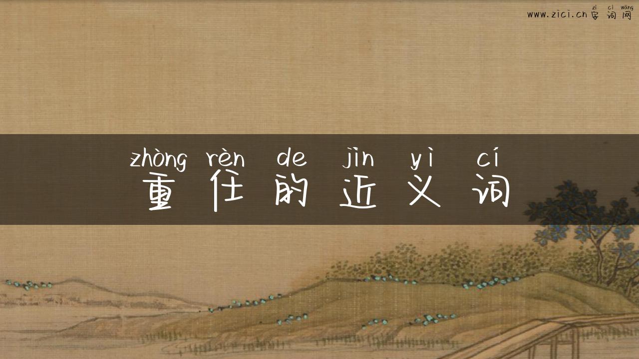 重任的近义词
