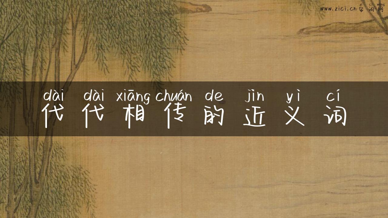 代代相传的近义词