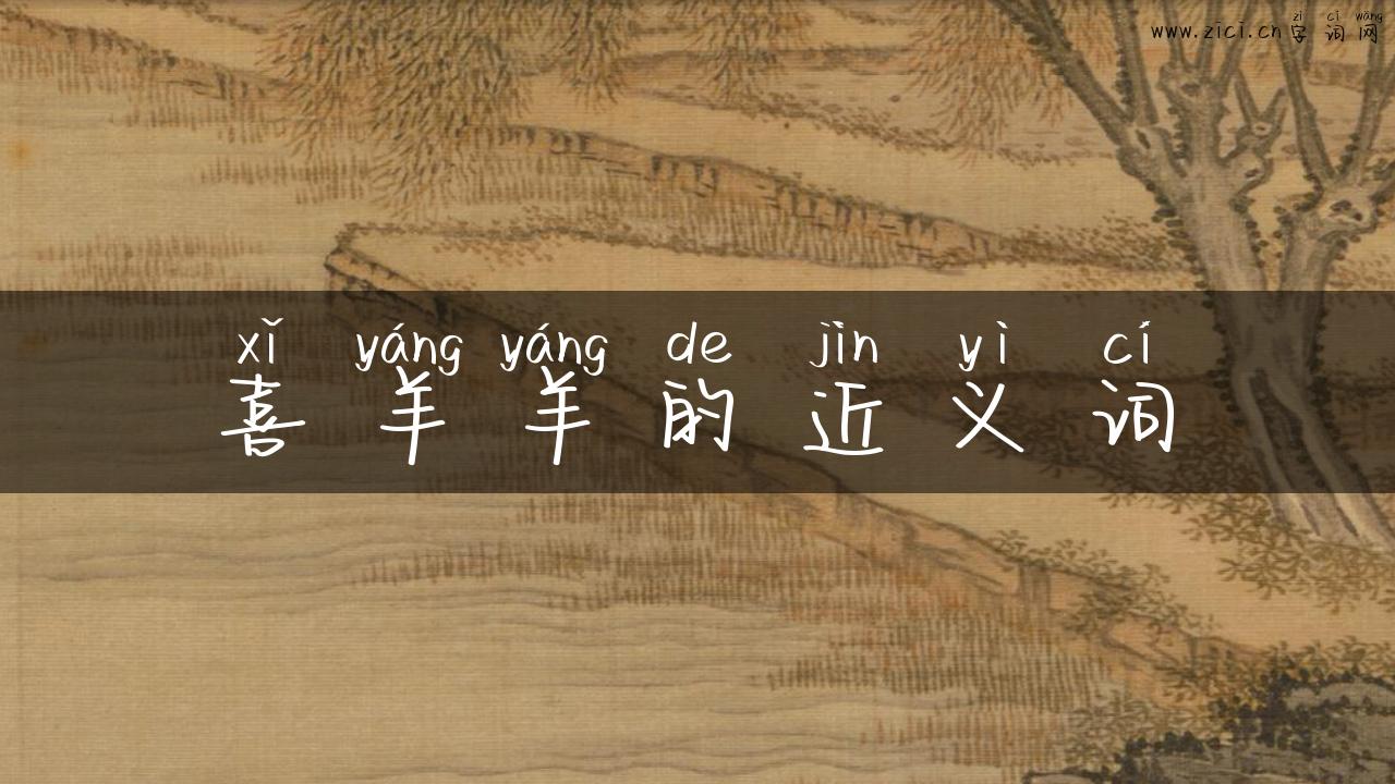 喜羊羊的近义词