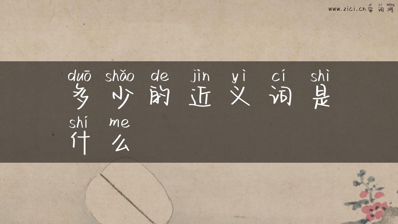 多少的近义词是什么