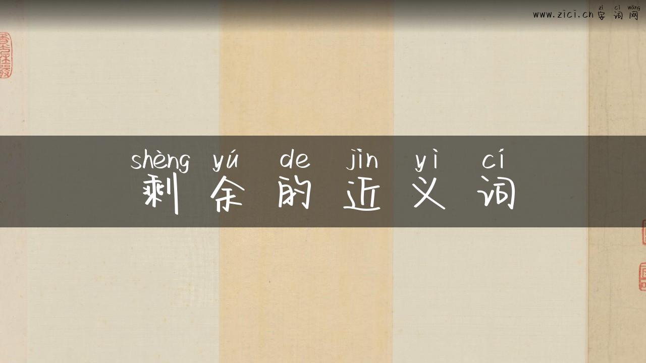剩余的近义词