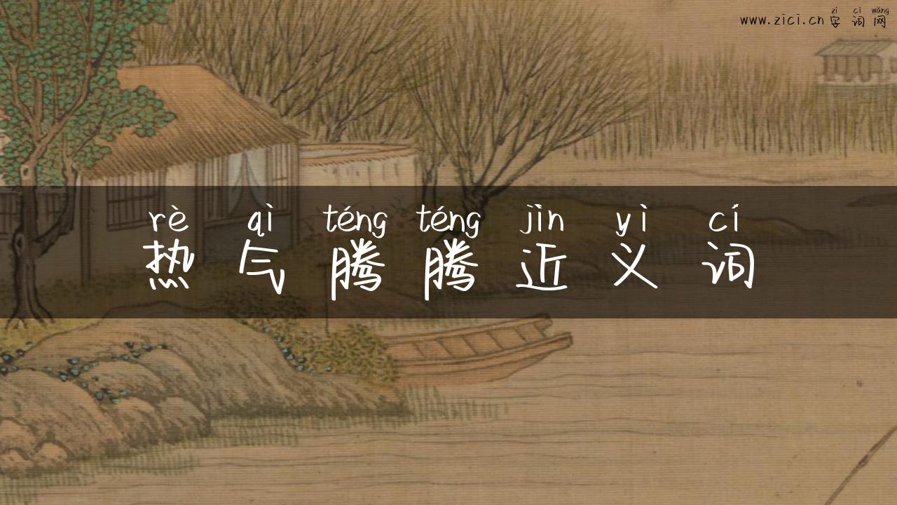 热气腾腾近义词