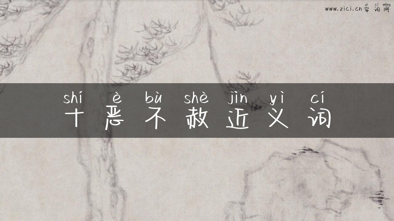 十恶不赦近义词