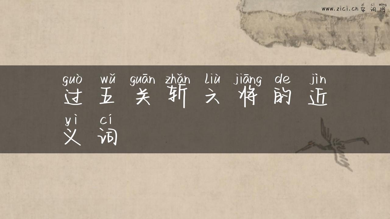 过五关斩六将的近义词