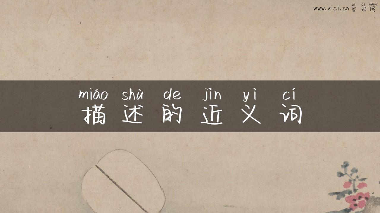 描述的近义词