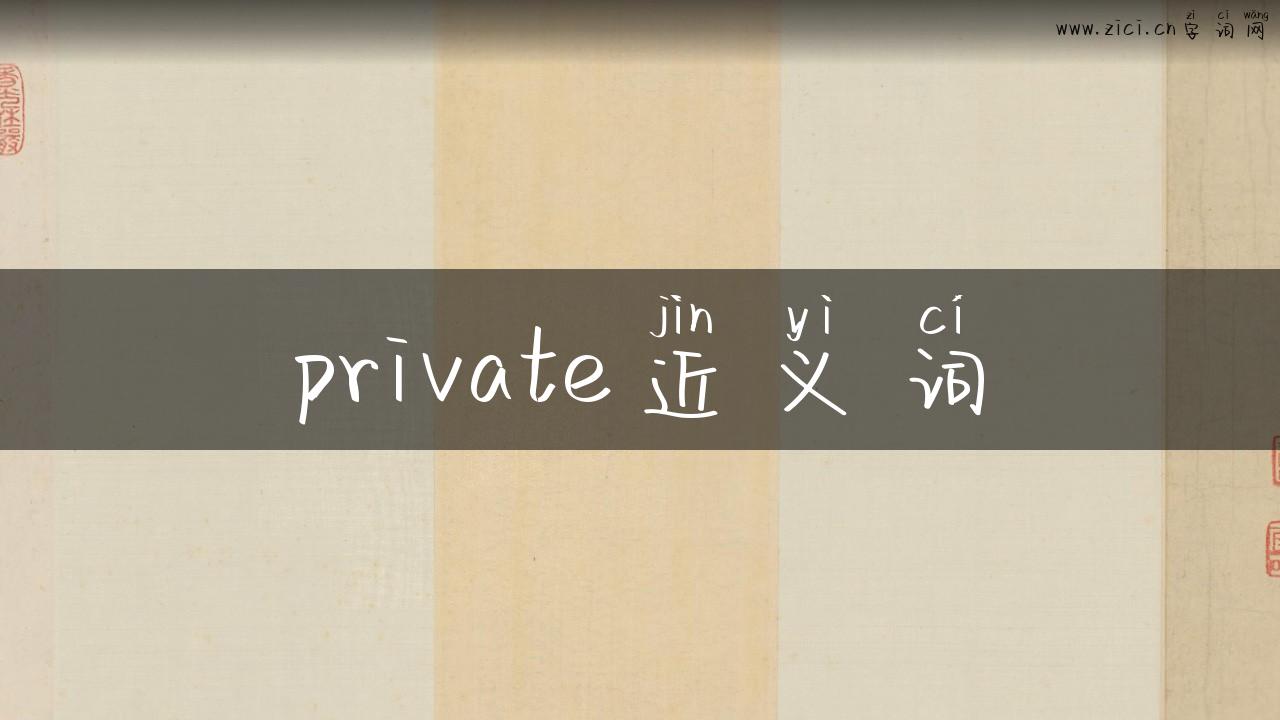 private近义词