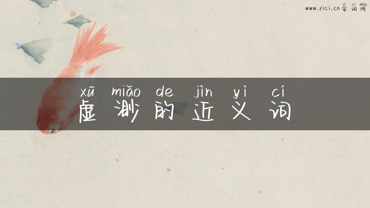 虚渺的近义词