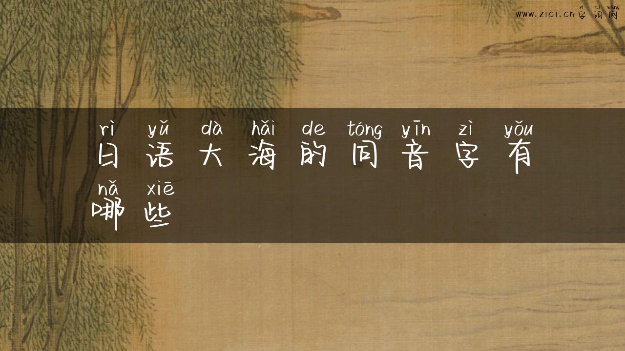 日语大海的同音字有哪些
