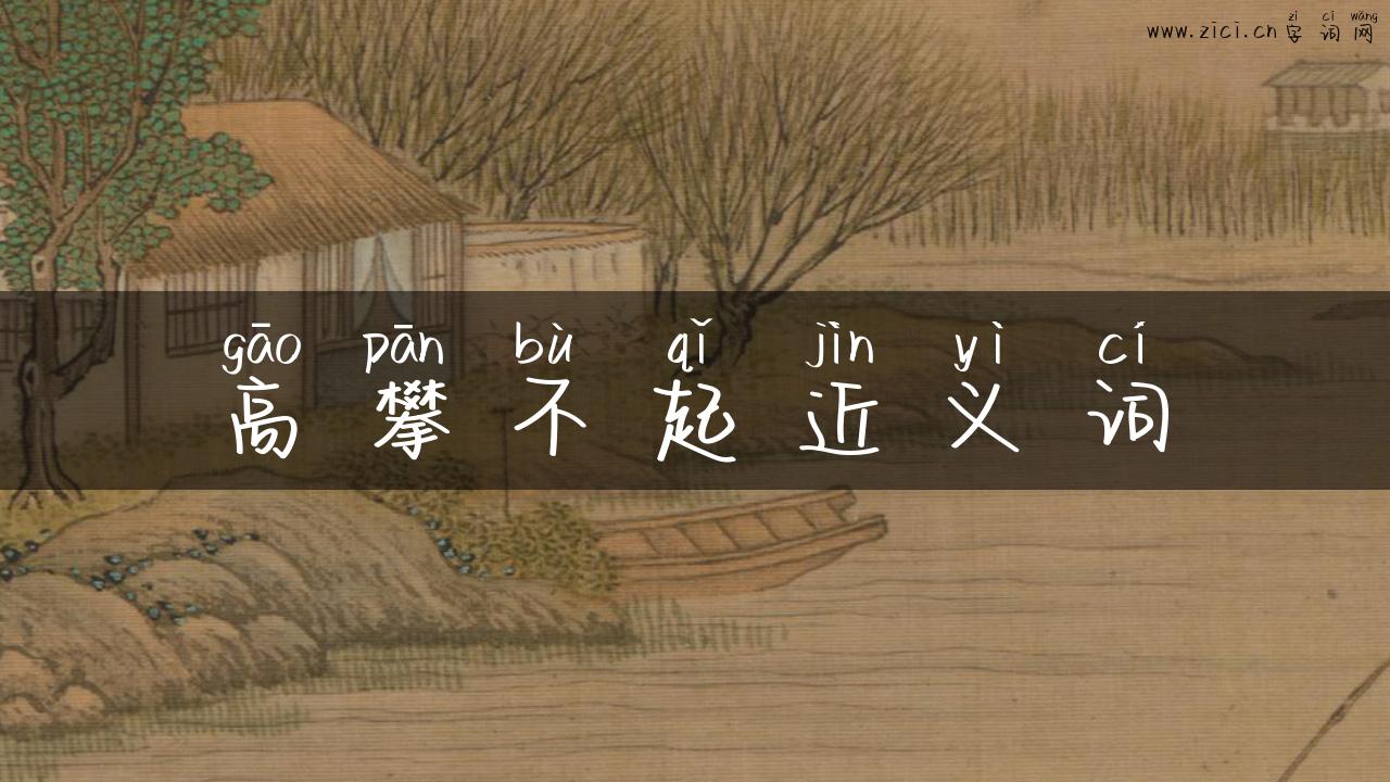 高攀不起近义词