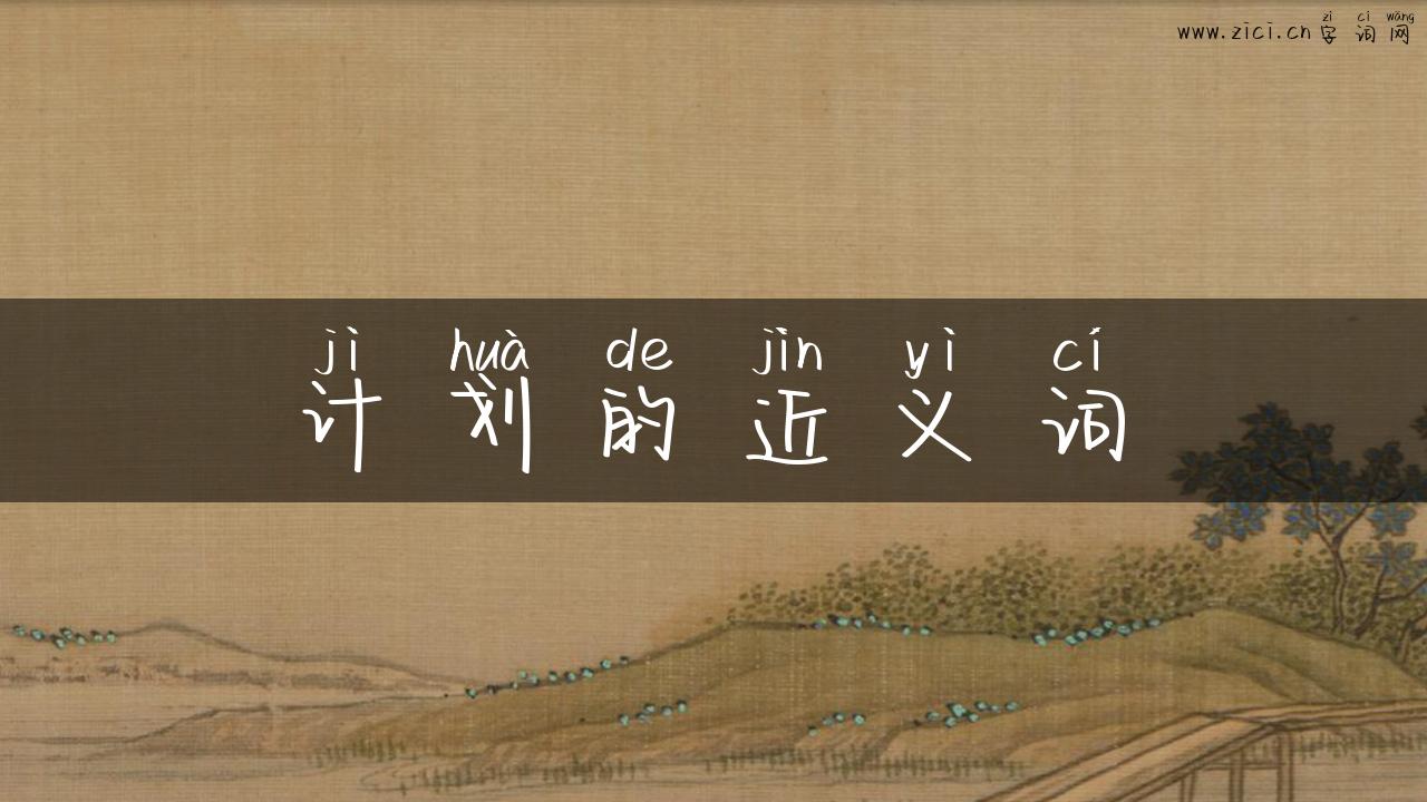 计划的近义词