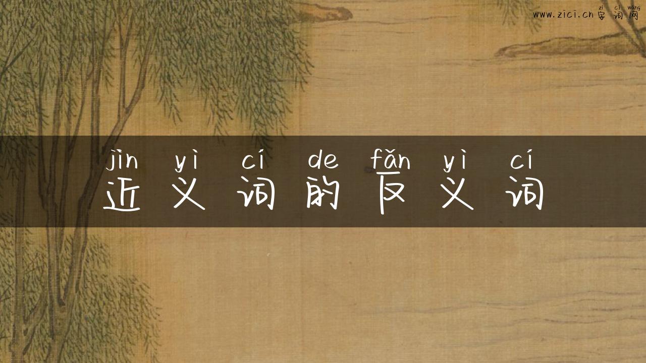 近义词的反义词