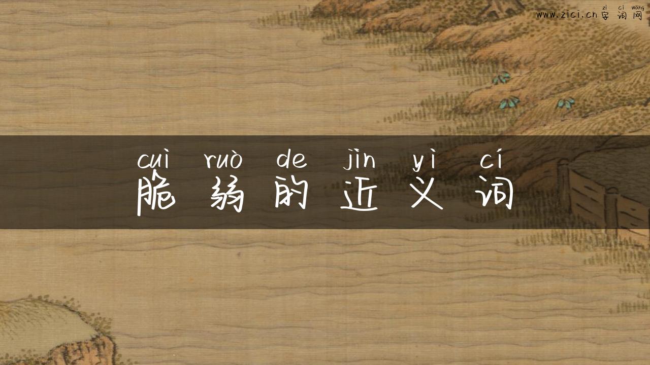 脆弱的近义词
