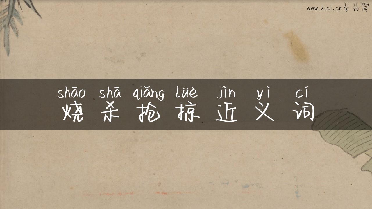 烧杀抢掠近义词