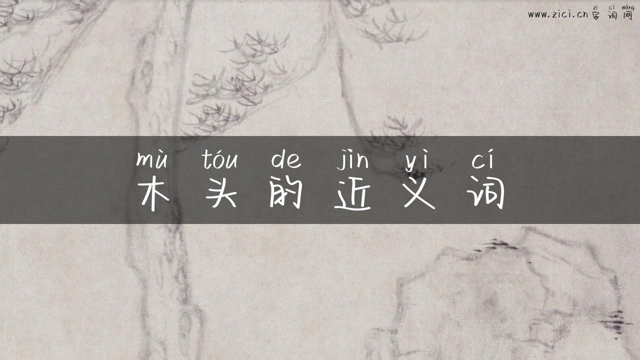 木头的近义词