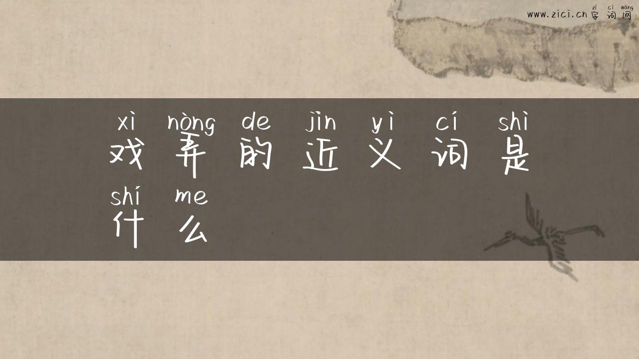 戏弄的近义词是什么