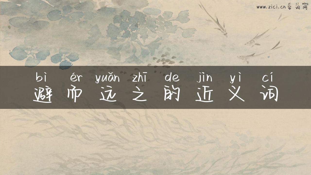 避而远之的近义词