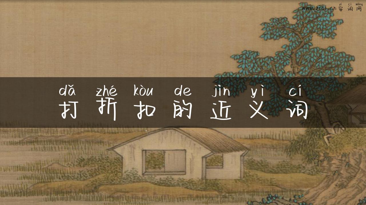 打折扣的近义词