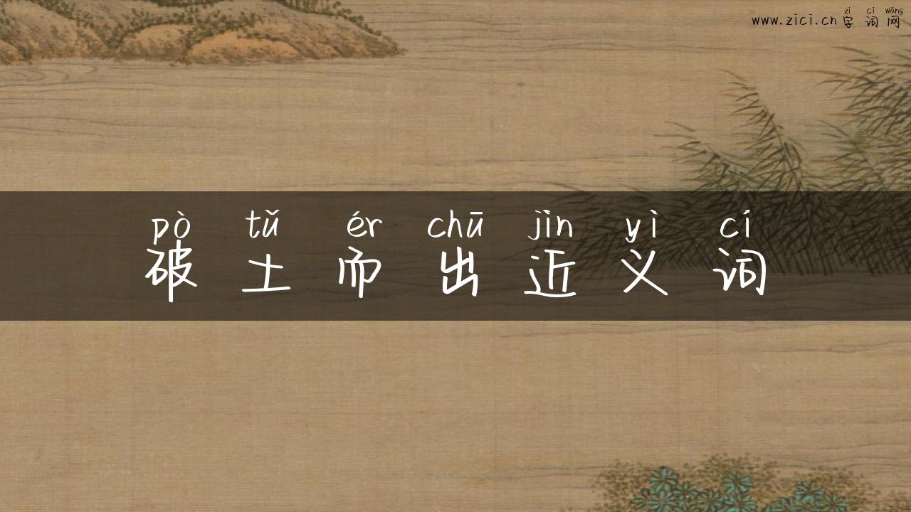 破土而出近义词