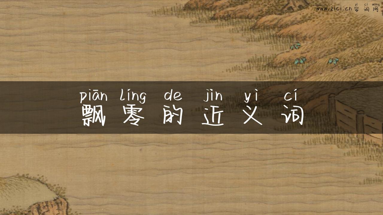 飘零的近义词