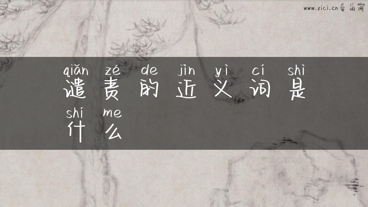 谴责的近义词是什么