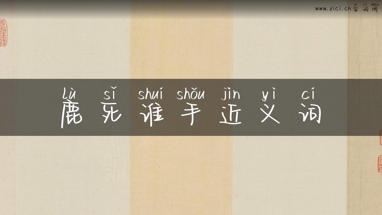 鹿死谁手近义词