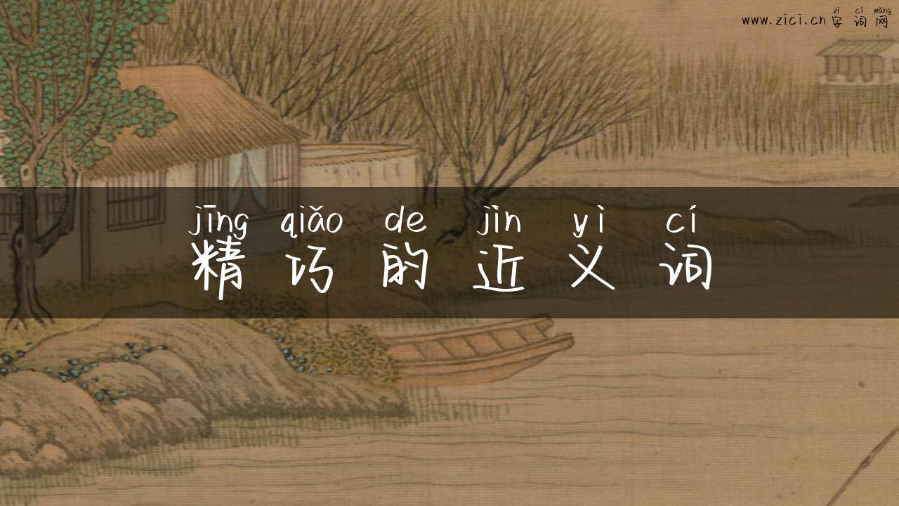 精巧的近义词