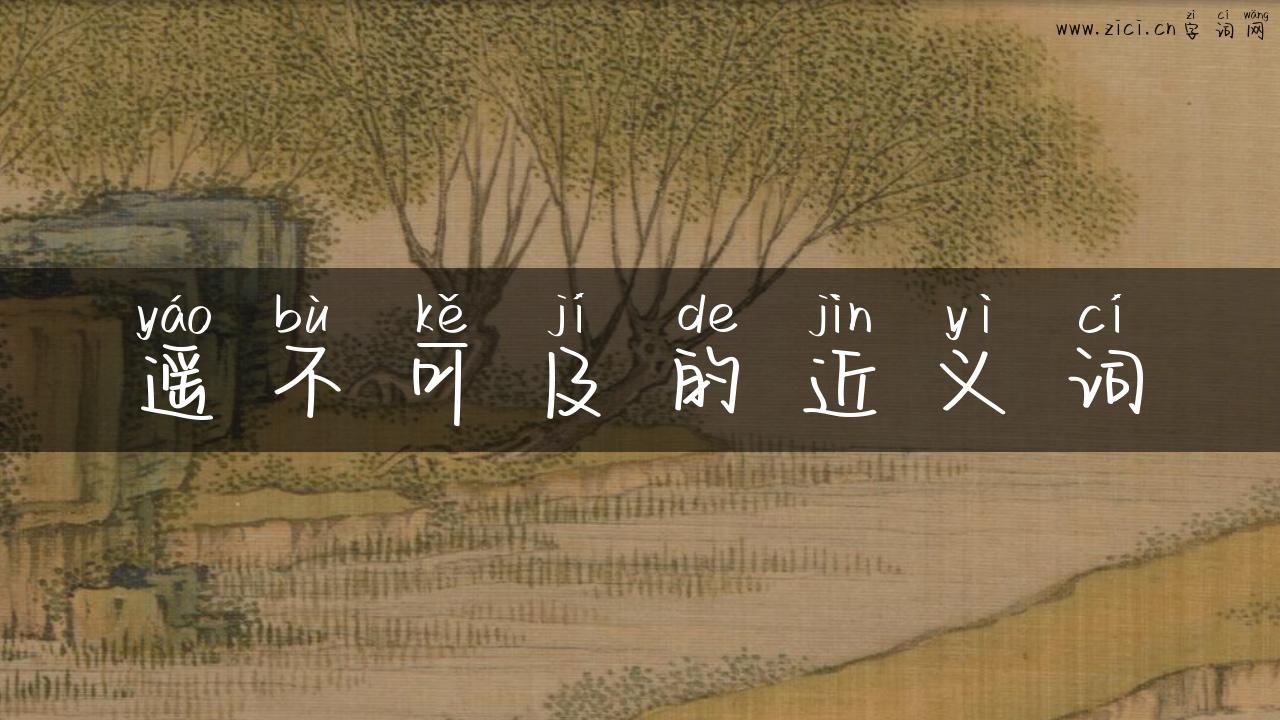 遥不可及的近义词