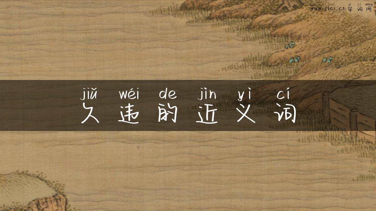 久违的近义词