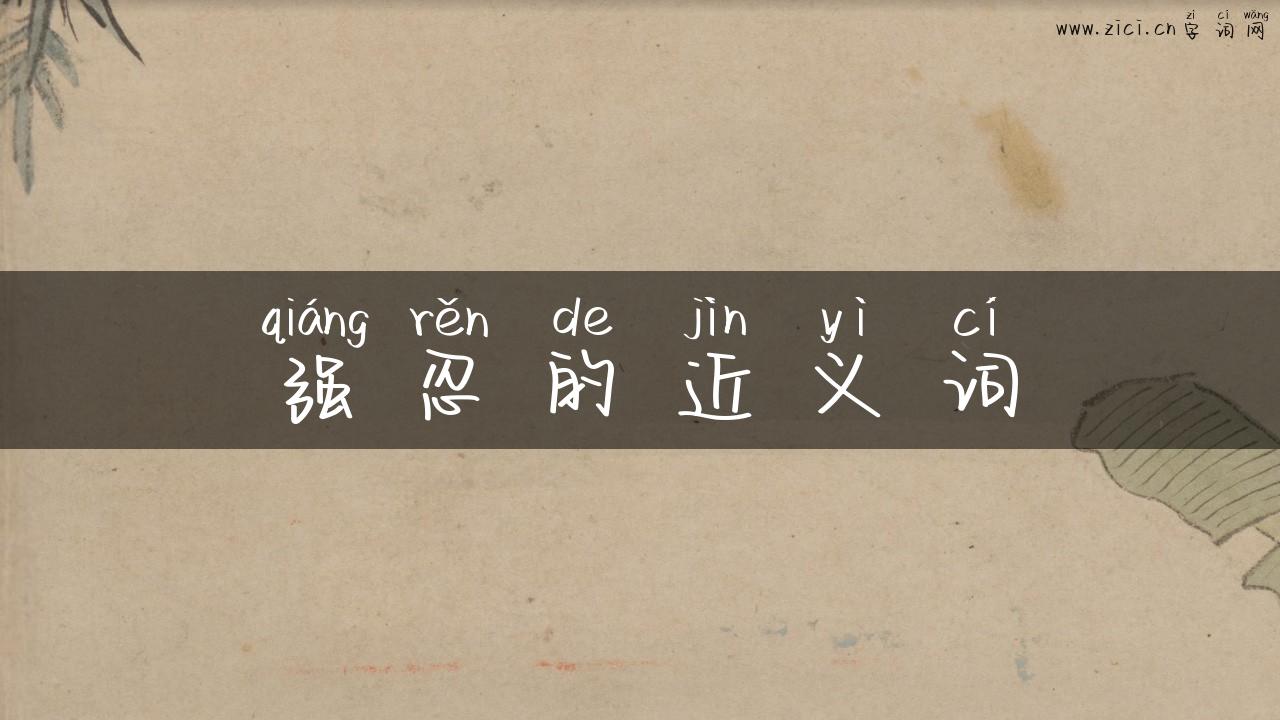 强忍的近义词