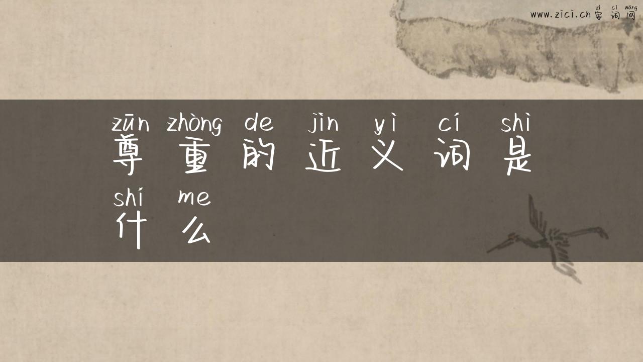 尊重的近义词是什么