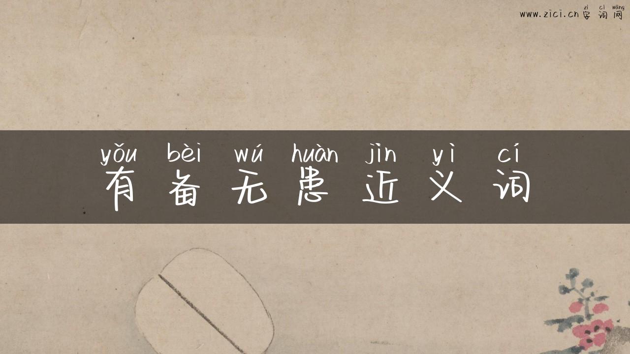 有备无患近义词