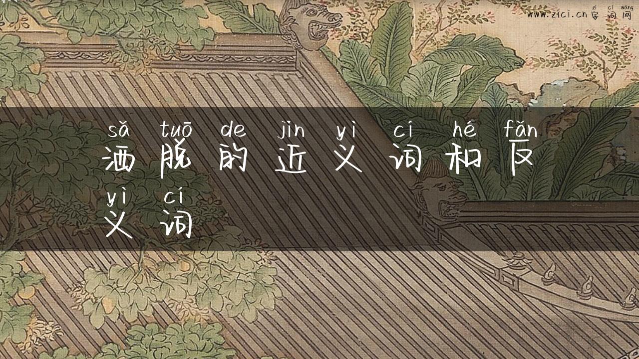 洒脱的近义词和反义词