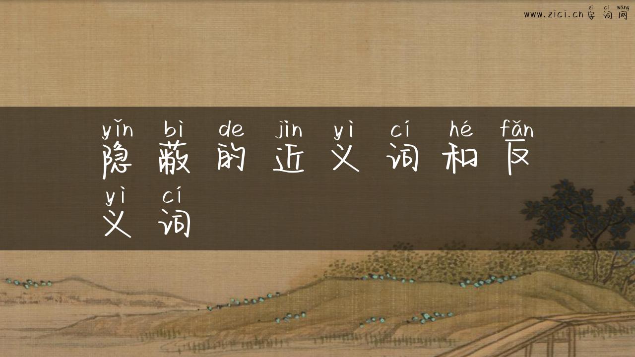 隐蔽的近义词和反义词