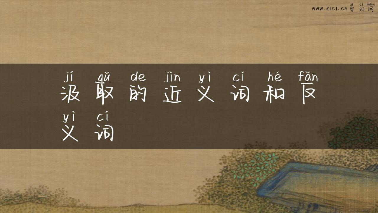 汲取的近义词和反义词
