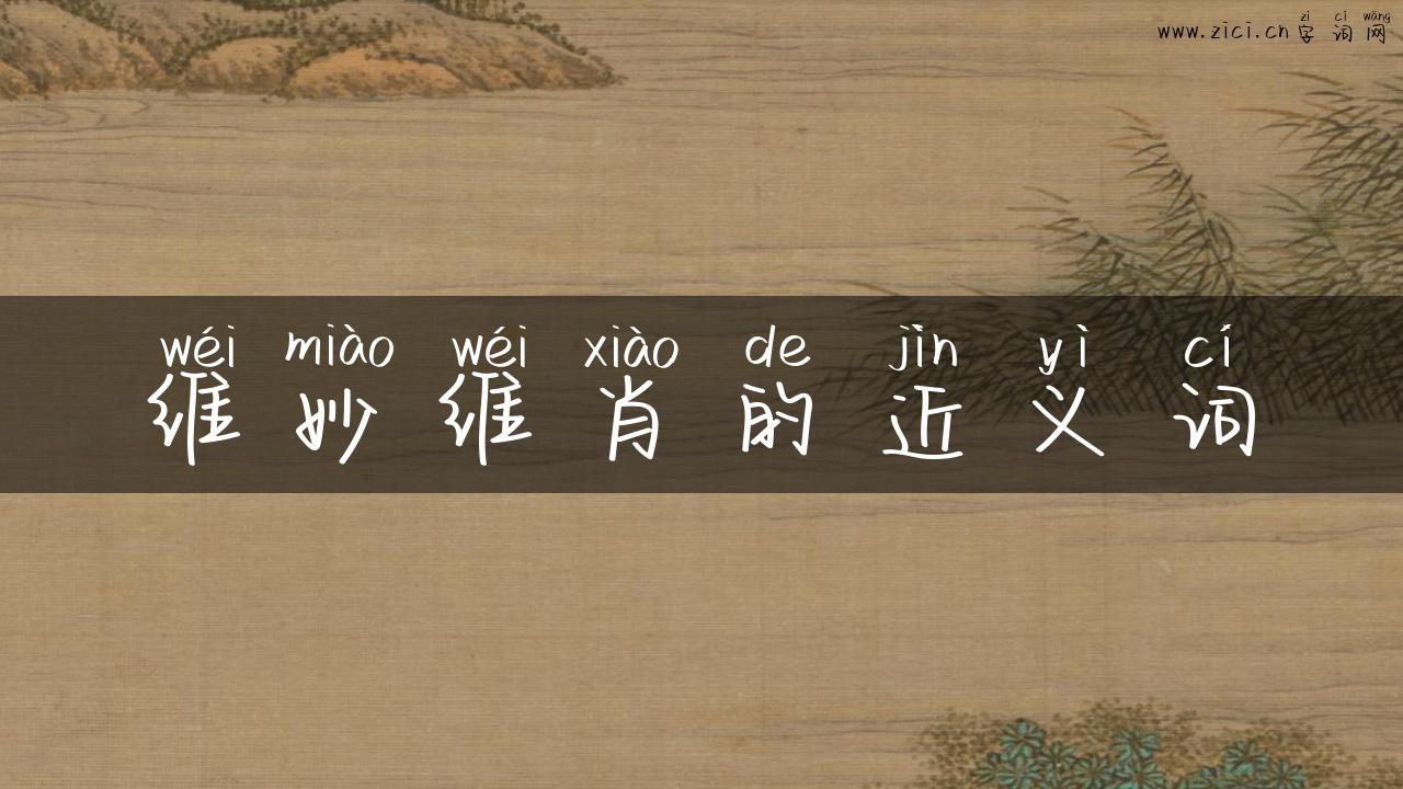 维妙维肖的近义词