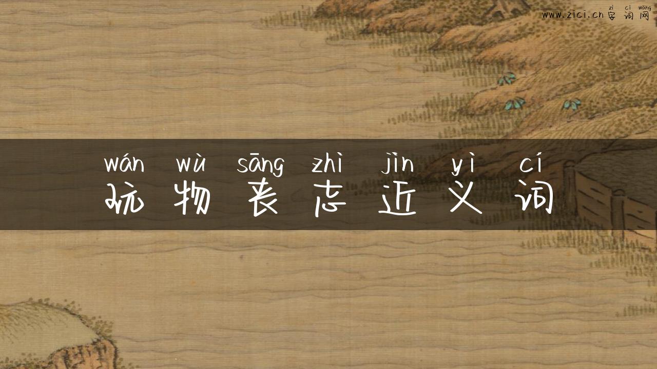 玩物丧志近义词