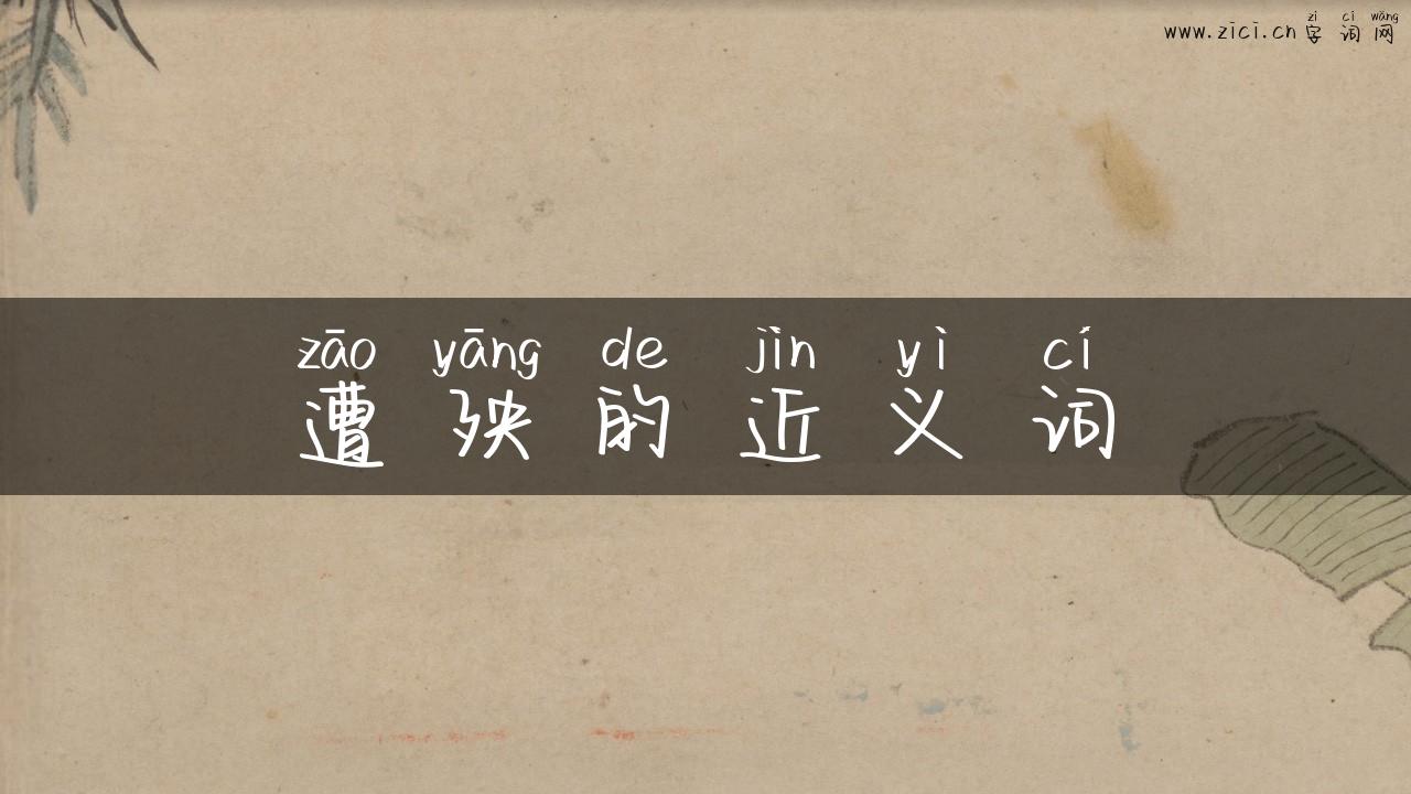 遭殃的近义词