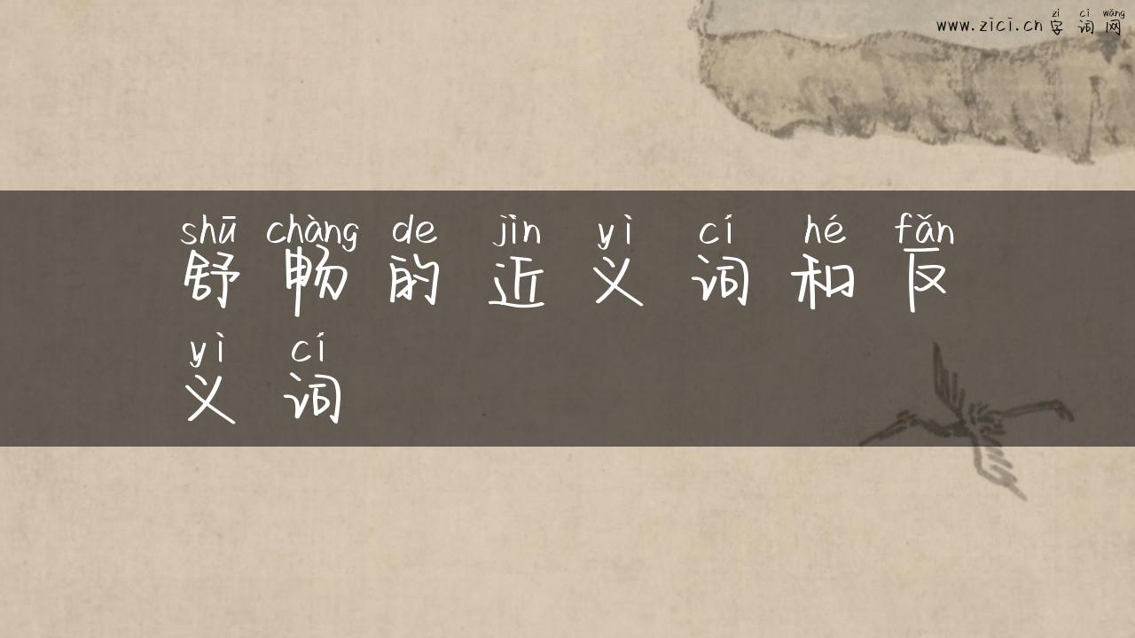 舒畅的近义词和反义词