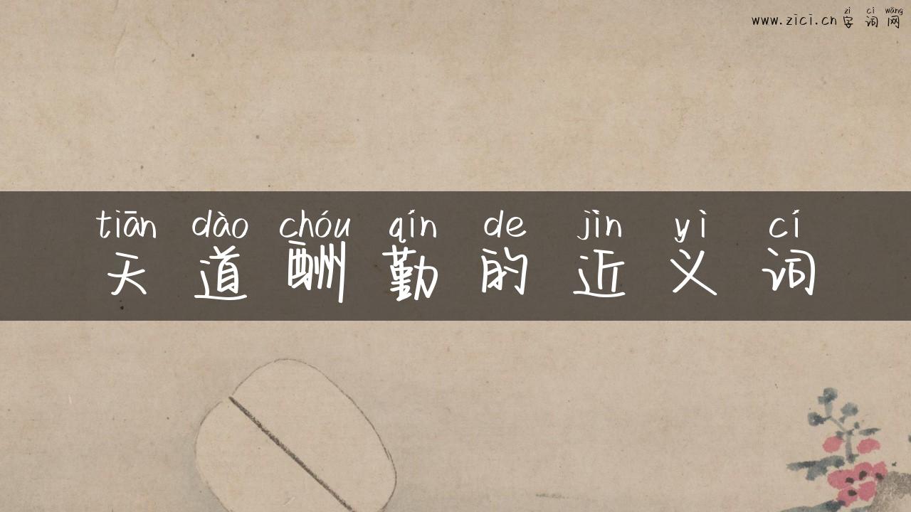 天道酬勤的近义词