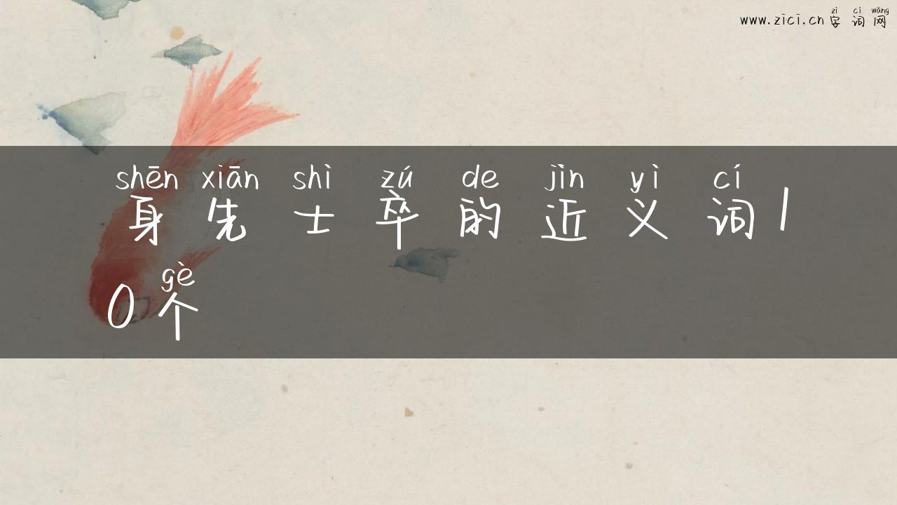 身先士卒的近义词10个