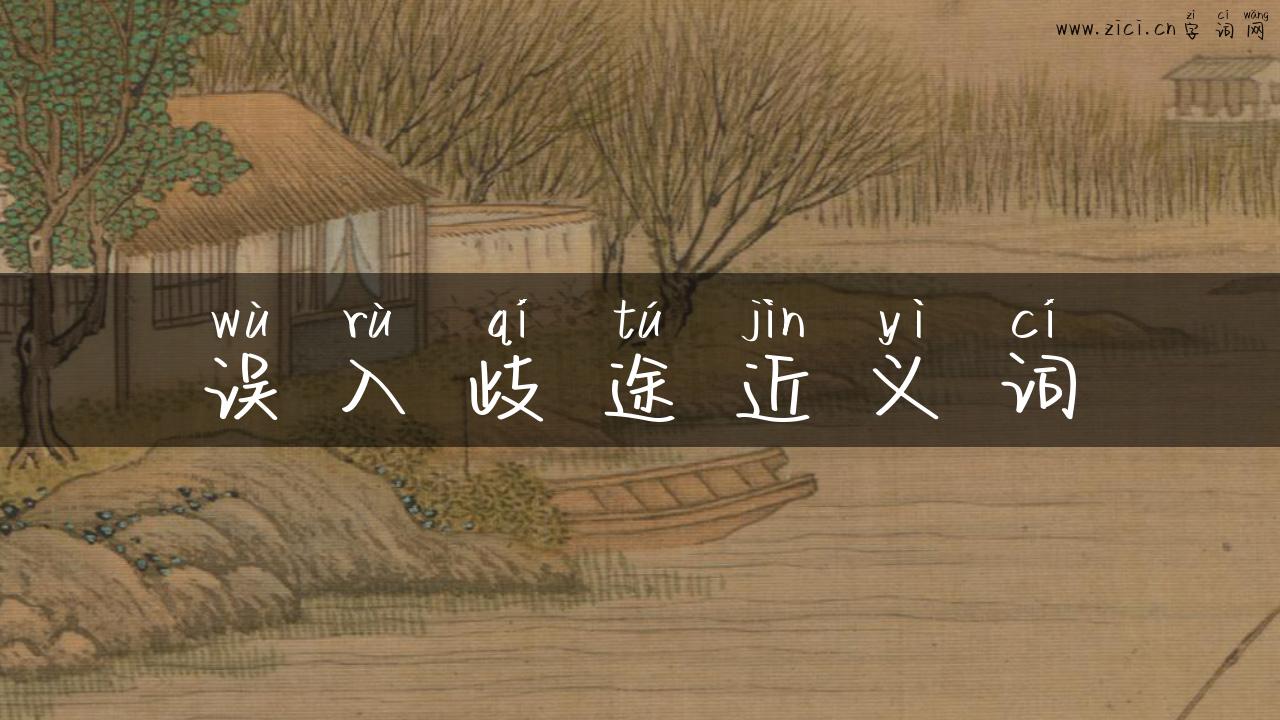 误入歧途近义词