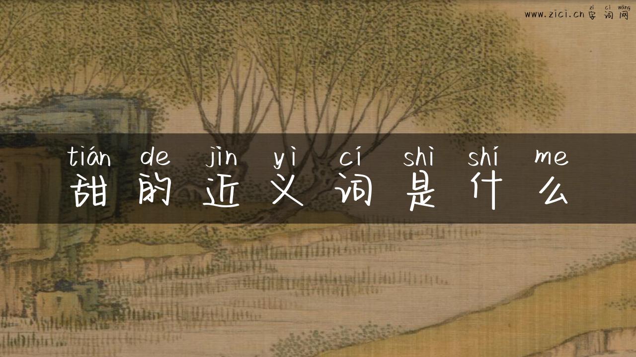 甜的近义词是什么