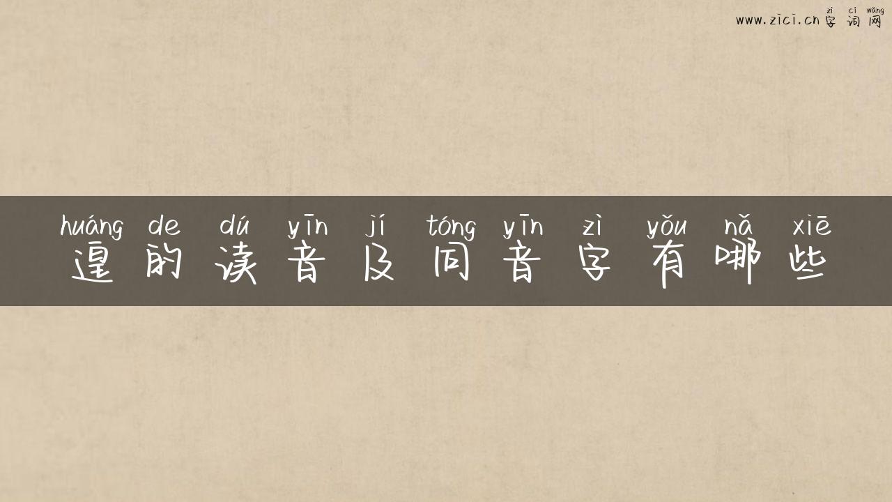 遑的读音及同音字有哪些